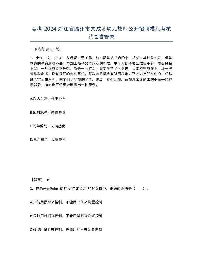 备考2024浙江省温州市文成县幼儿教师公开招聘模拟考核试卷含答案