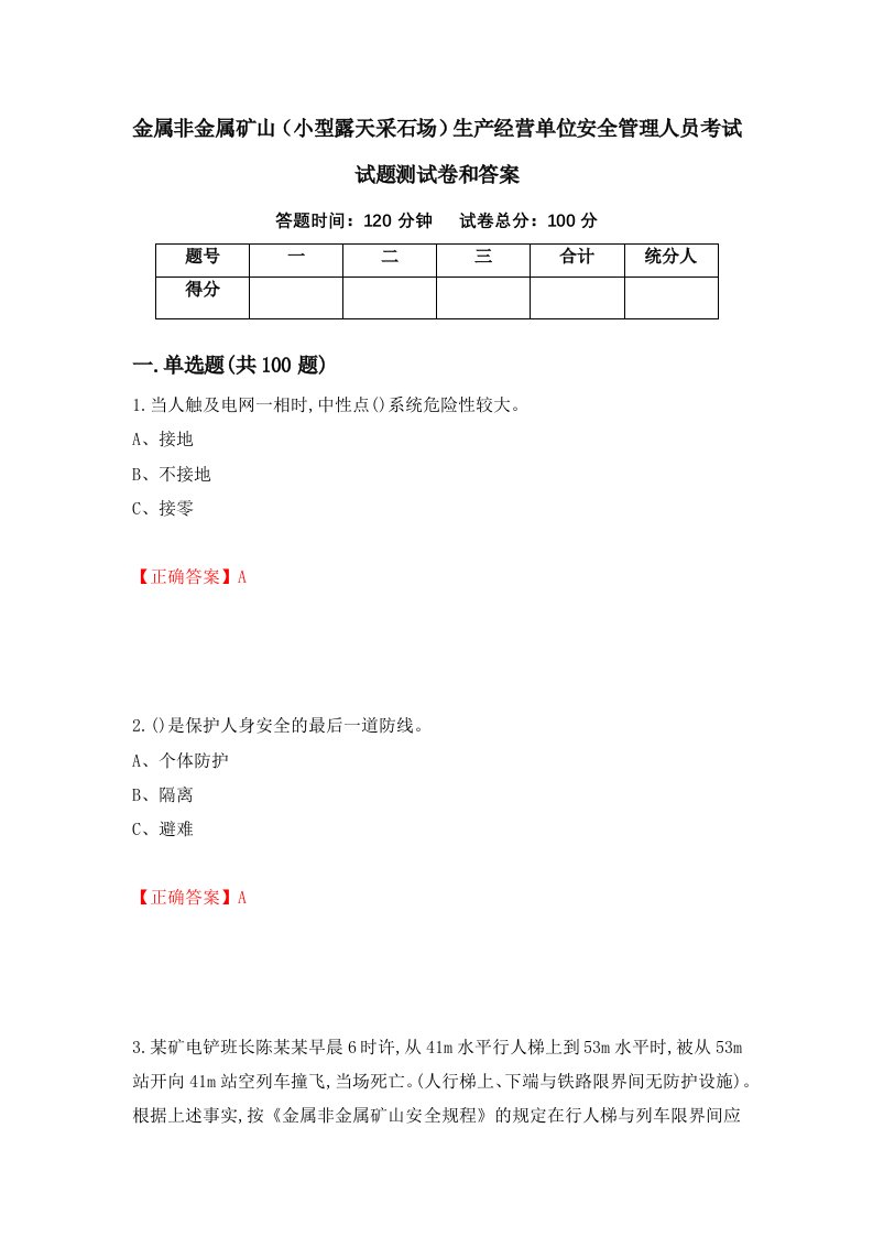 金属非金属矿山小型露天采石场生产经营单位安全管理人员考试试题测试卷和答案第22卷