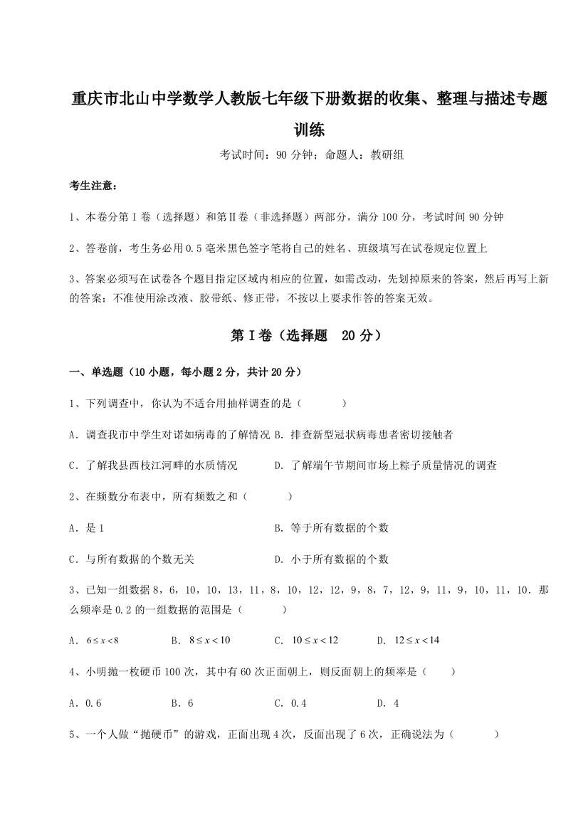 强化训练重庆市北山中学数学人教版七年级下册数据的收集、整理与描述专题训练练习题（解析版）