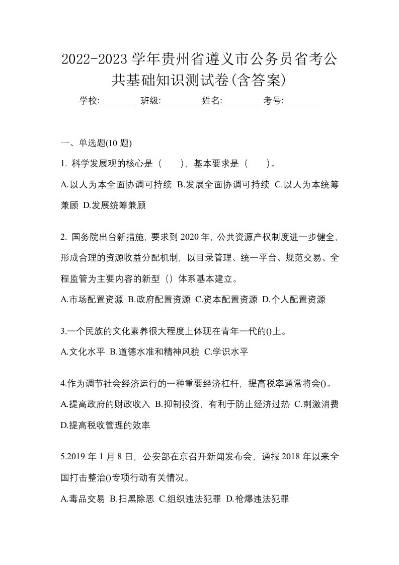 2022-2023学年贵州省遵义市公务员省考公共基础知识测试卷含答案