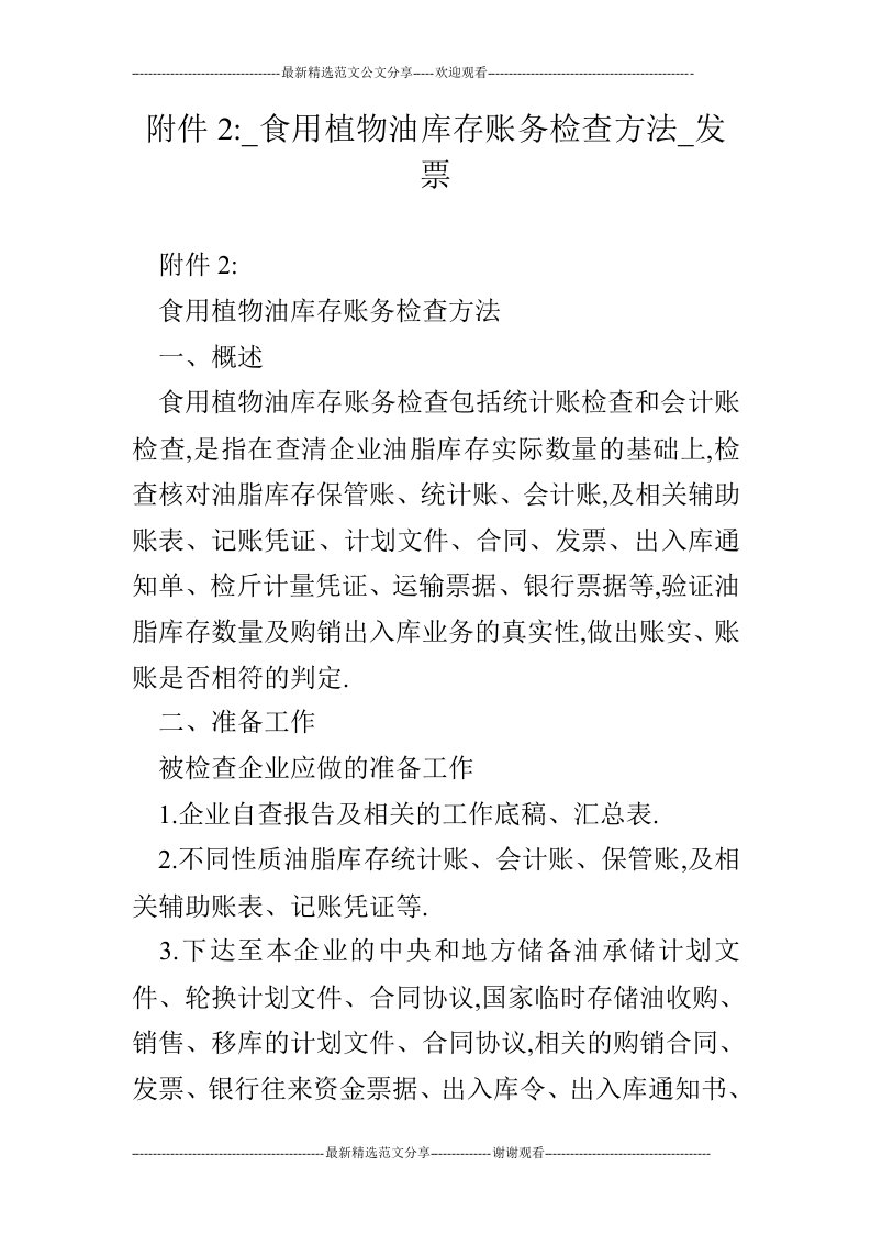 附件2-_食用植物油库存账务检查方法_发票