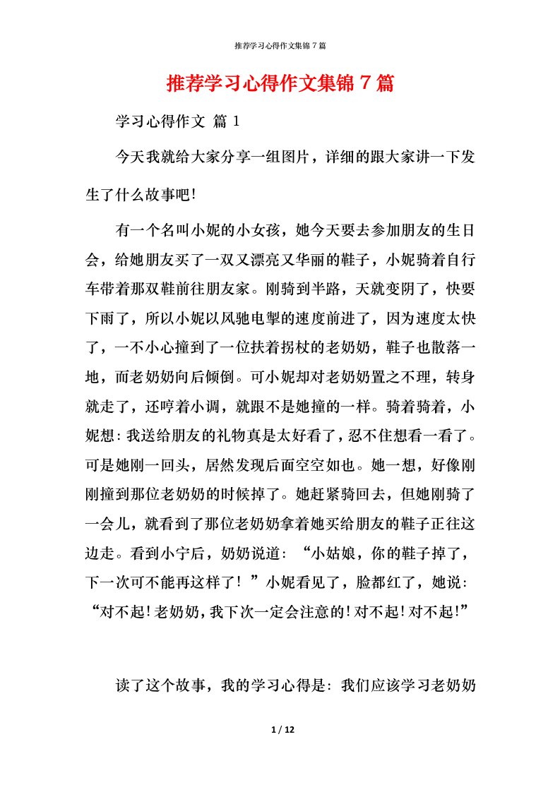 推荐学习心得作文集锦7篇