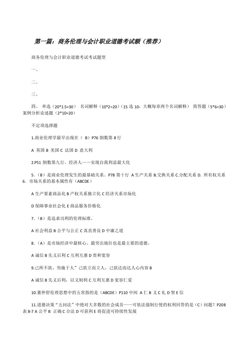 商务伦理与会计职业道德考试额（推荐）[修改版]