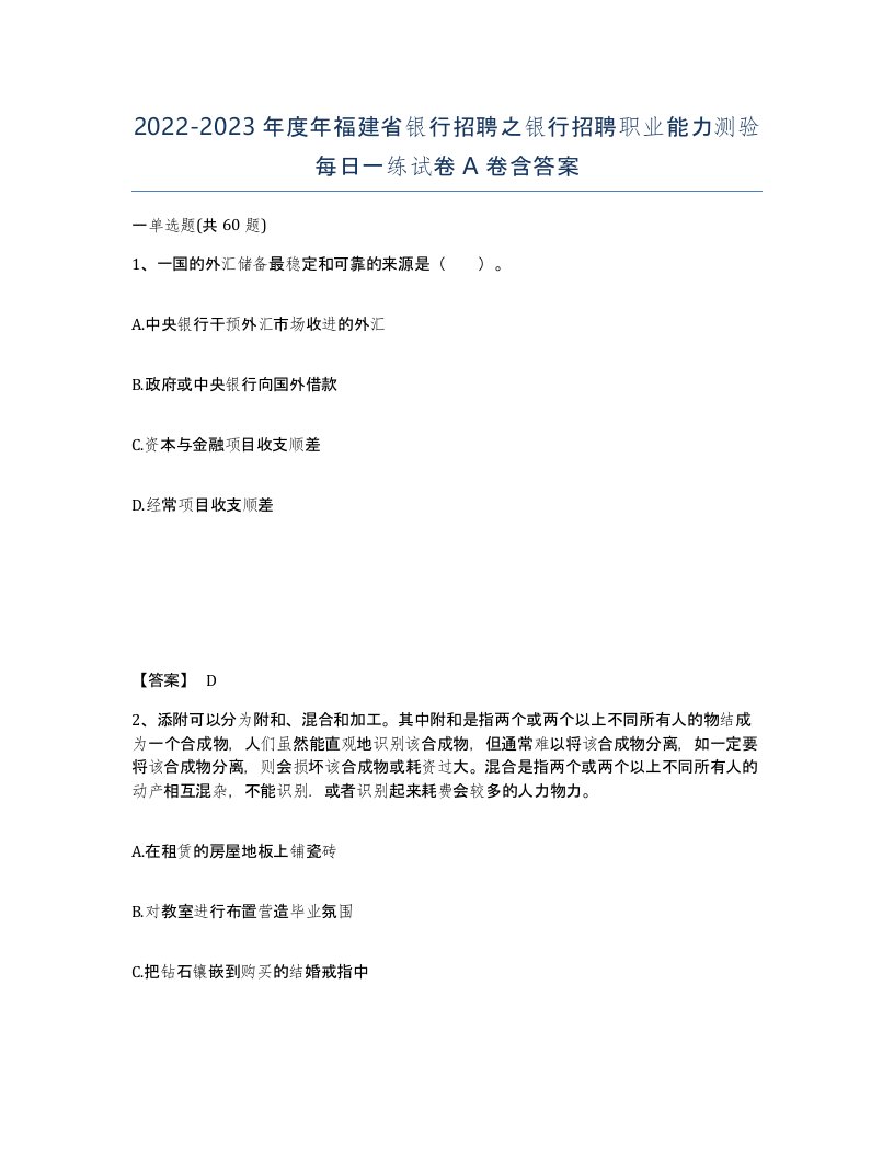 2022-2023年度年福建省银行招聘之银行招聘职业能力测验每日一练试卷A卷含答案