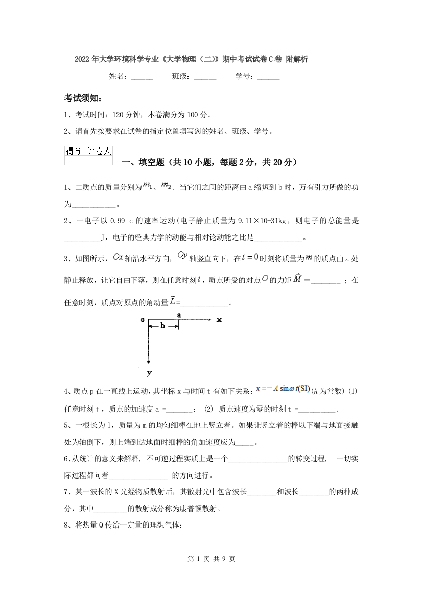 2022年大学环境科学专业大学物理二期中考试试卷C卷-附解析