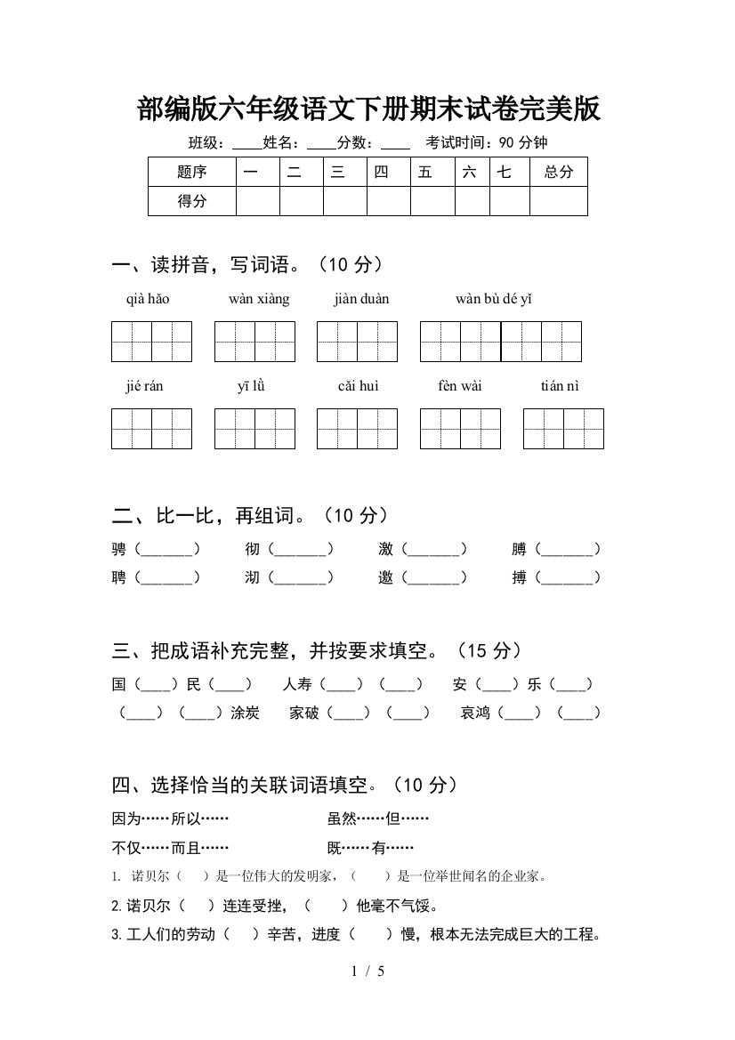 部编版六年级语文下册期末试卷完美版