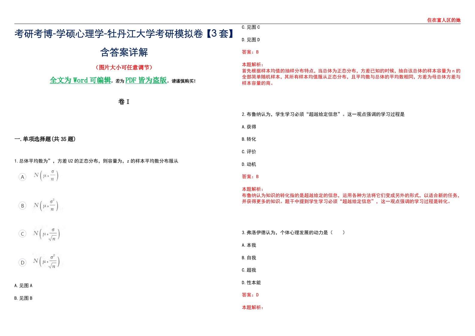 考研考博-学硕心理学-牡丹江大学考研模拟卷II【3套】含答案详解