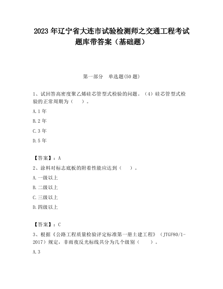 2023年辽宁省大连市试验检测师之交通工程考试题库带答案（基础题）