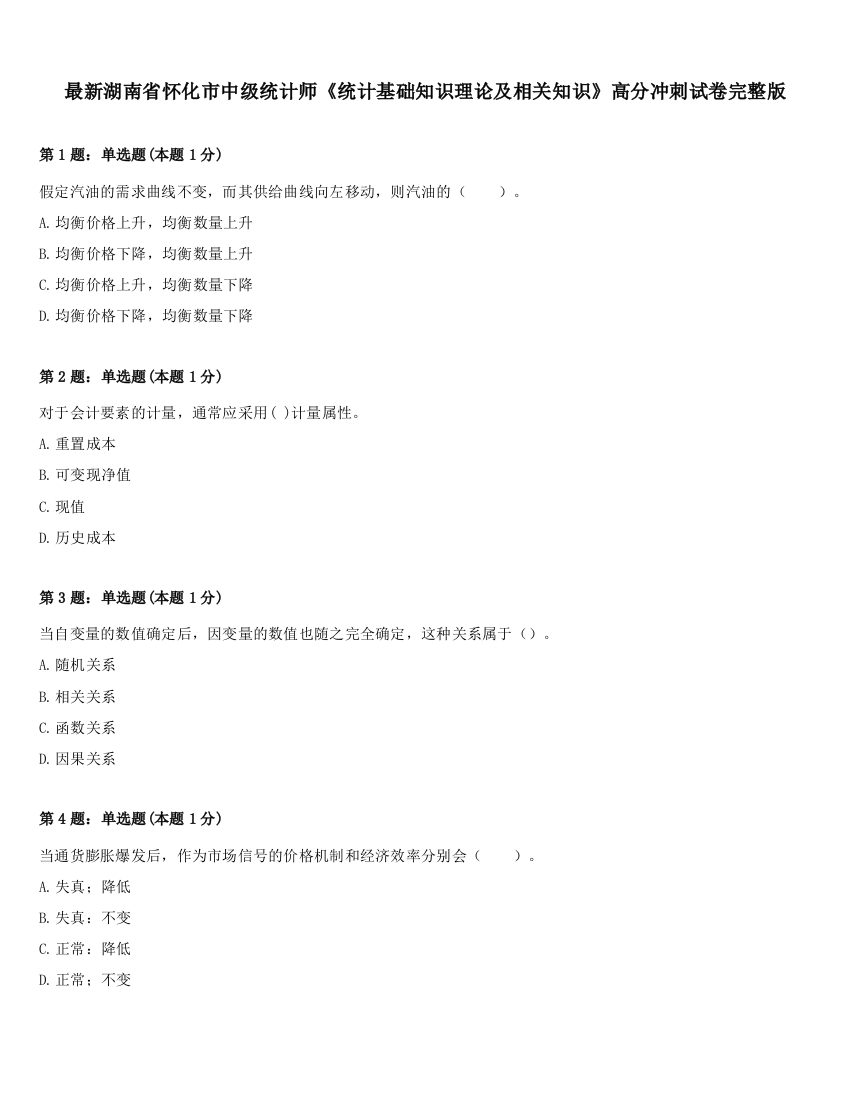 最新湖南省怀化市中级统计师《统计基础知识理论及相关知识》高分冲刺试卷完整版