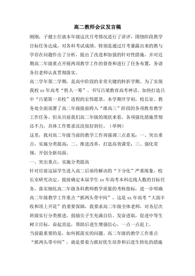 高二教师会议发言稿