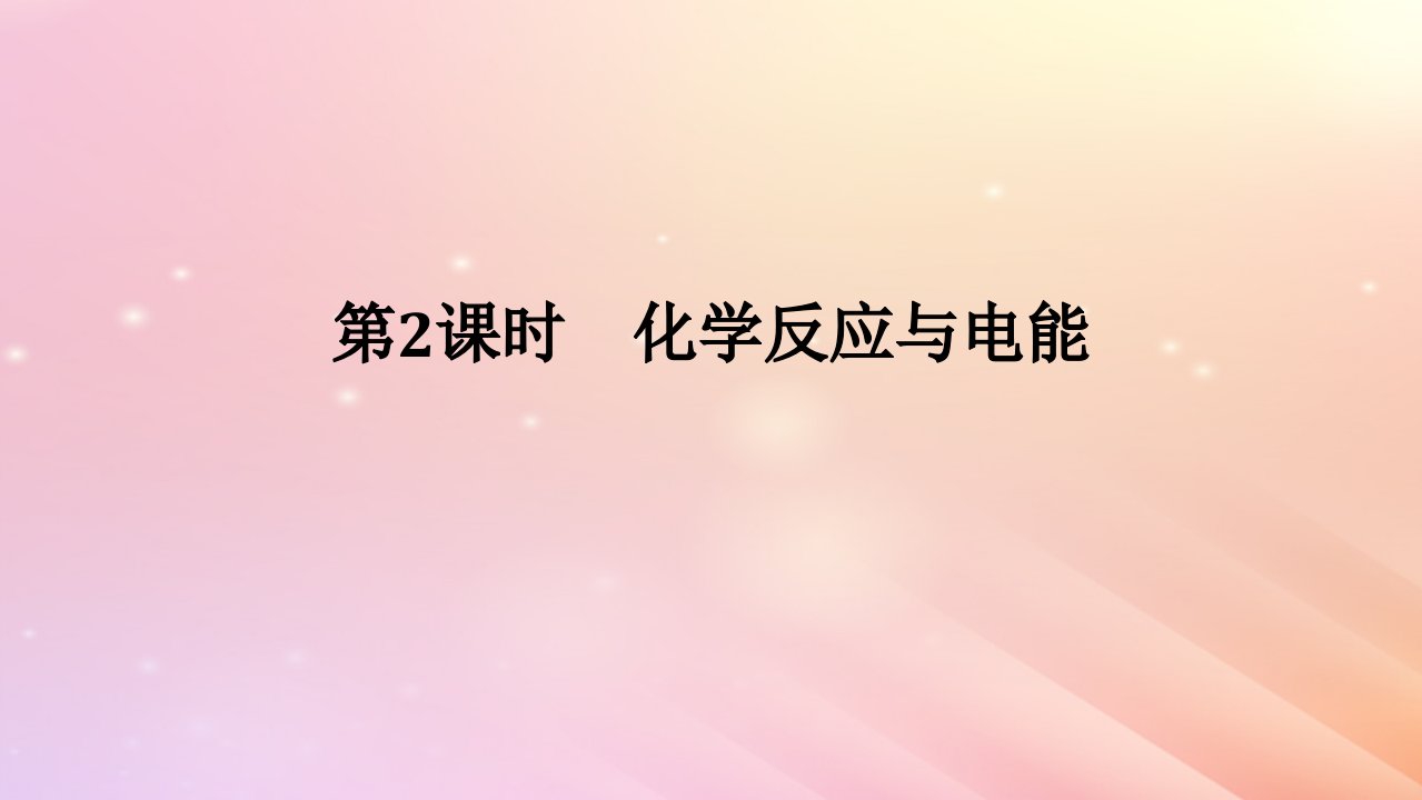 2024版新教材高中化学第六章化学反应与能量第一节化学反应与能量变化第2课时化学反应与电能课件新人教版必修第二册