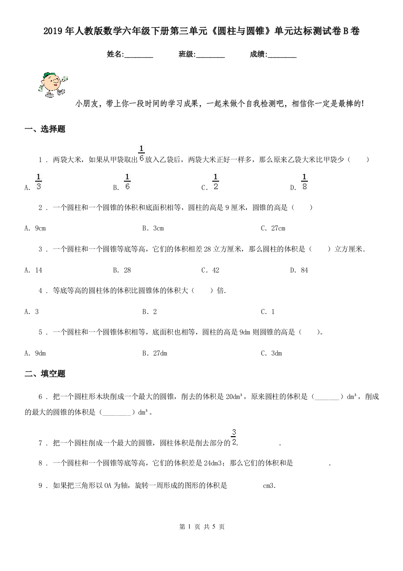 2019年人教版数学六年级下册第三单元圆柱与圆锥单元达标测试卷B卷