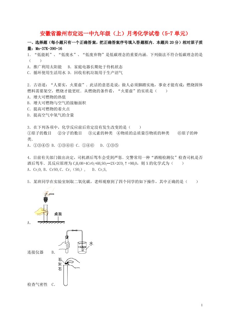 安徽省滁州市定远一中九级化学上学期月考试题（第57单元）（含解析）