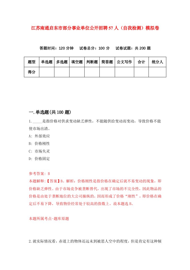 江苏南通启东市部分事业单位公开招聘57人自我检测模拟卷第0次