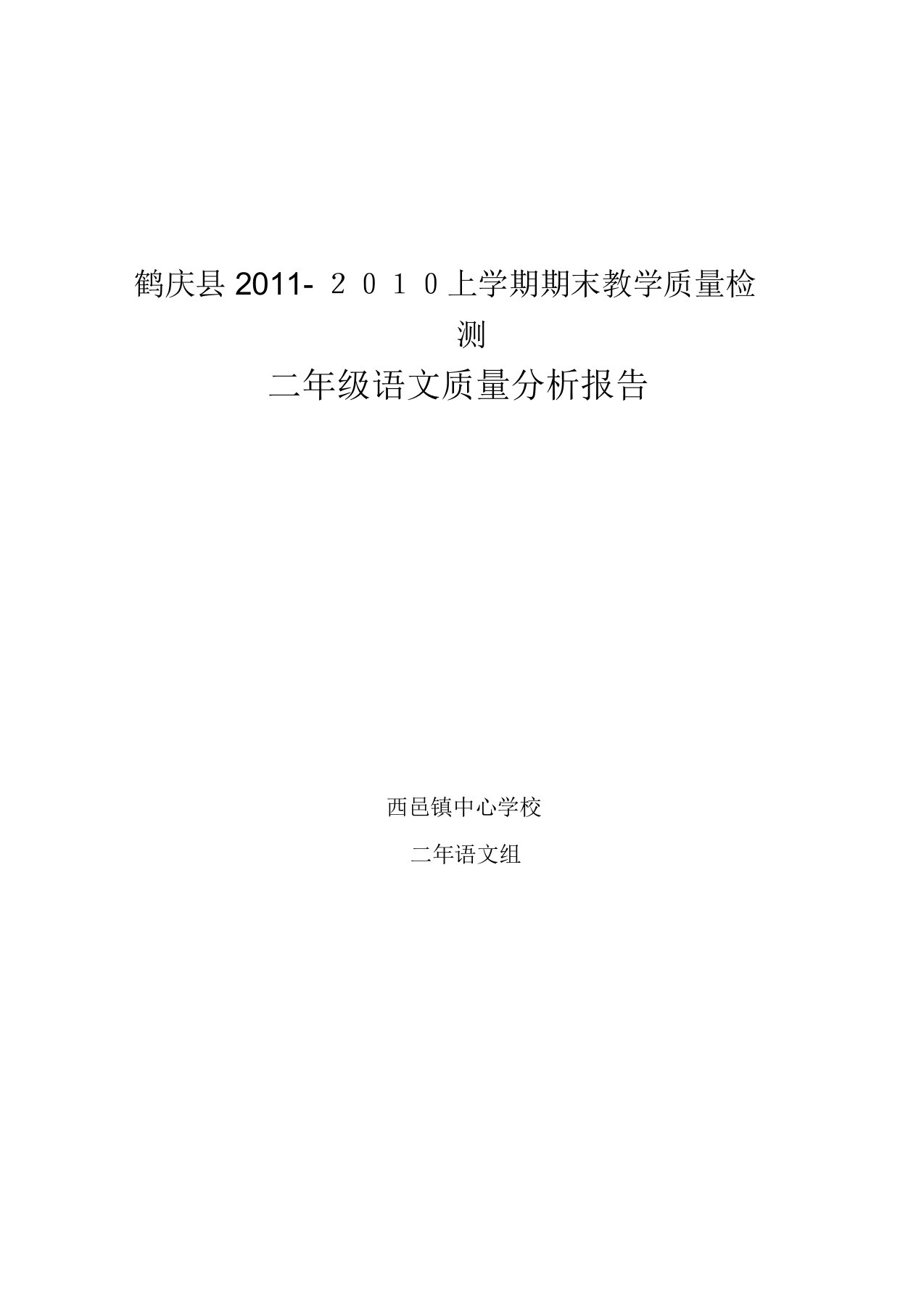 二年级上册语文期末考试质量分析报告