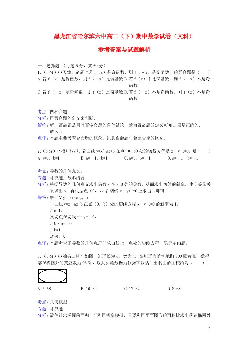 黑龙江省哈尔滨六中高二数学下学期期中试题