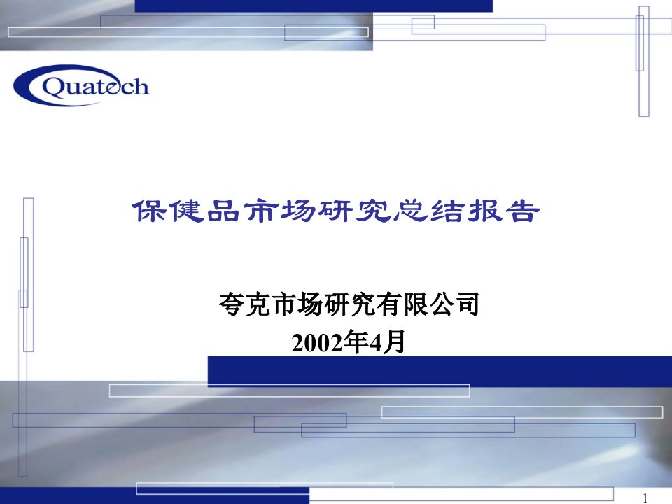 [精选]保健品市场分析总结报告