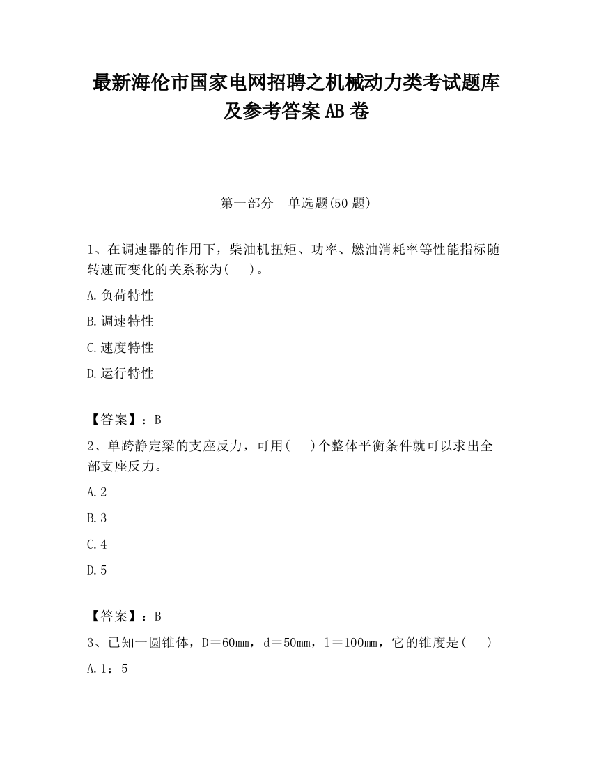 最新海伦市国家电网招聘之机械动力类考试题库及参考答案AB卷