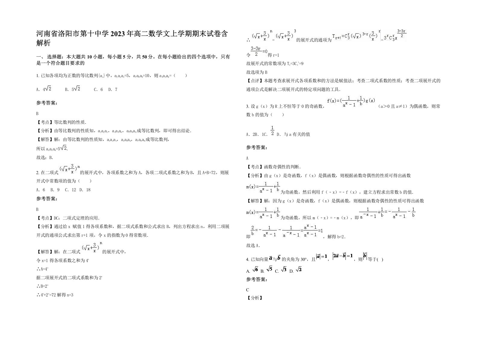 河南省洛阳市第十中学2023年高二数学文上学期期末试卷含解析