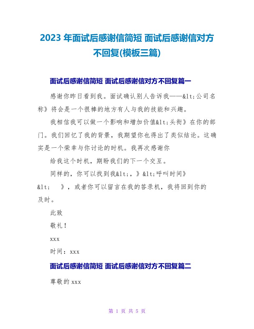 2023年面试后感谢信简短面试后感谢信对方不回复(模板三篇)