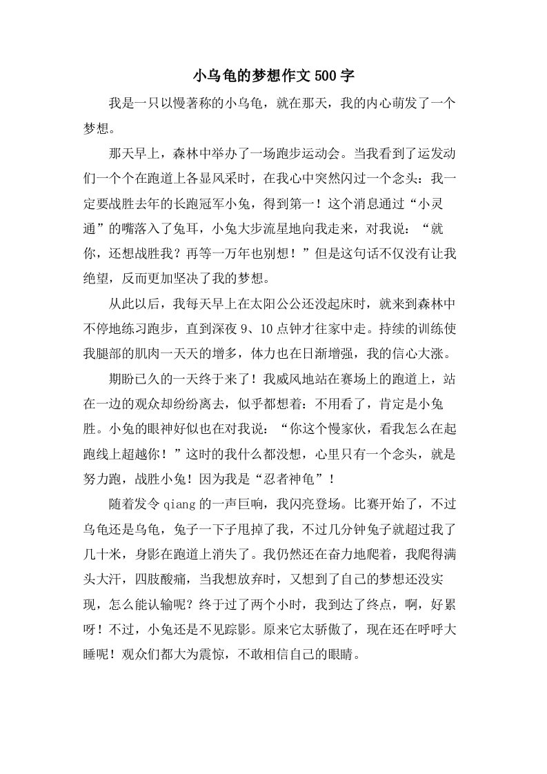 小乌龟的梦想作文500字