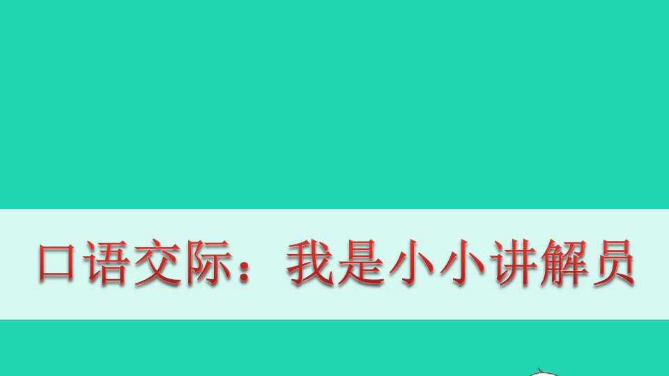 五年级语文下册第七单元口语交际七教学课件新人教版