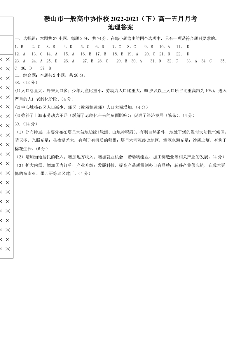 辽宁省鞍山市一般高中协作校2022-2023学年高一下学期期中联考地理答案