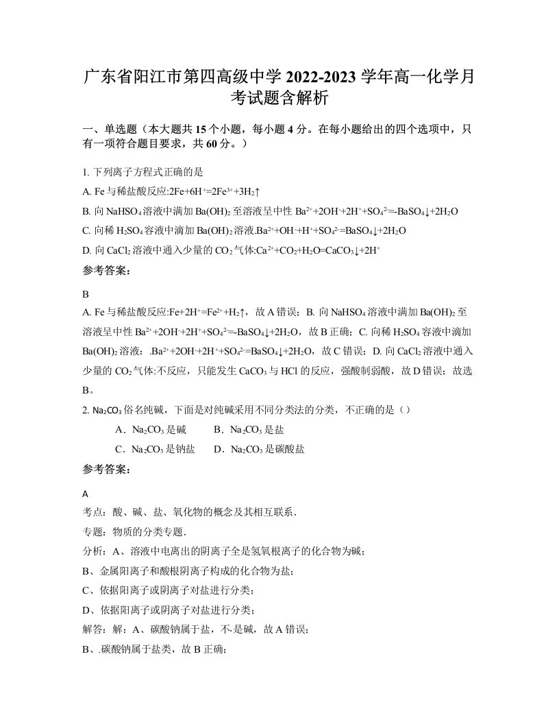 广东省阳江市第四高级中学2022-2023学年高一化学月考试题含解析