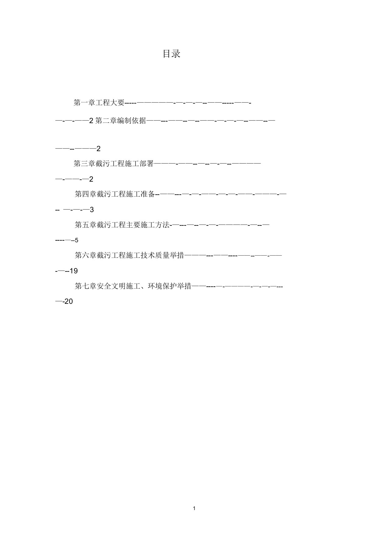 截污工程施工方案