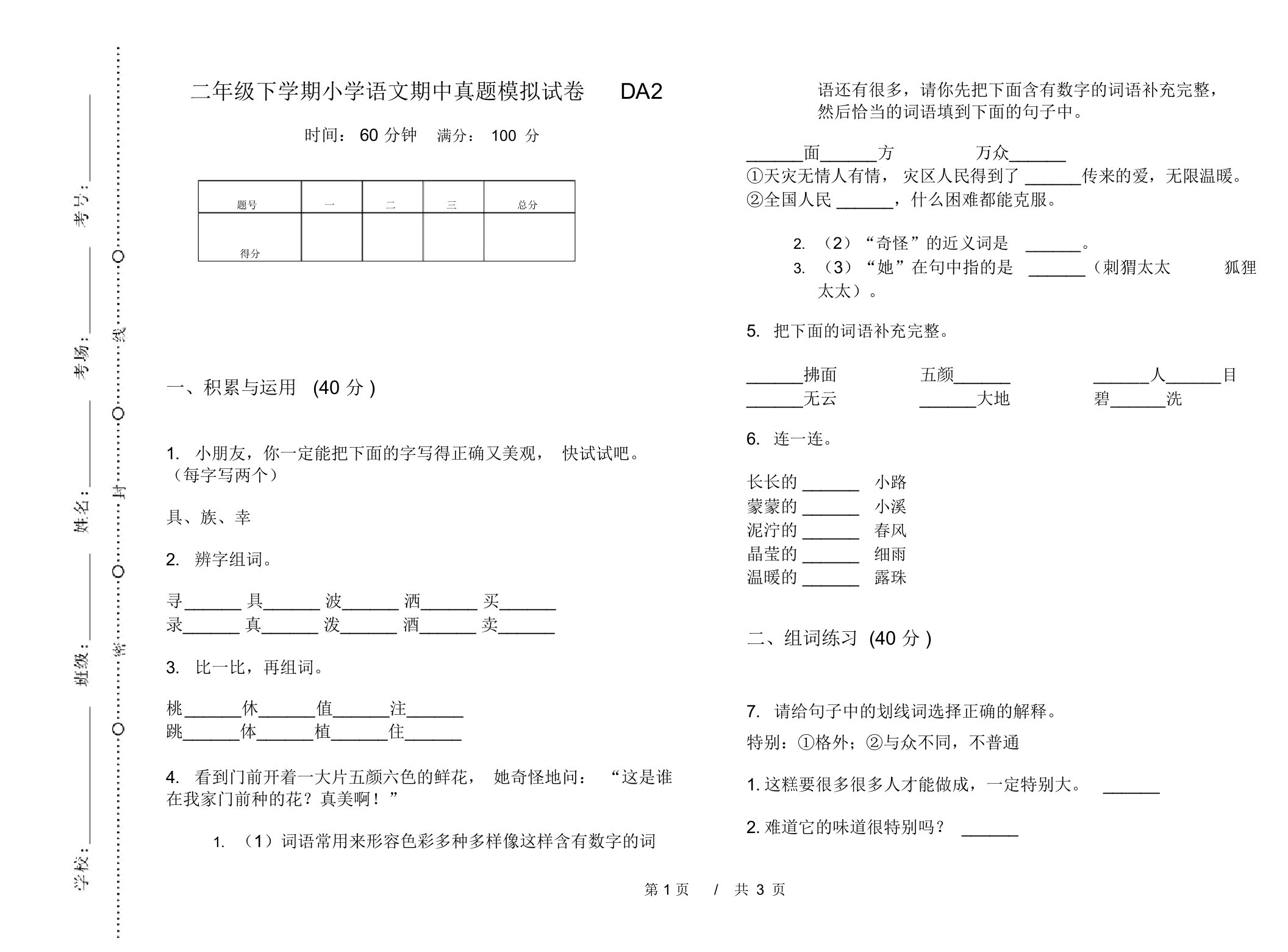 二年级下学期小学语文期中真题模拟试卷DA2