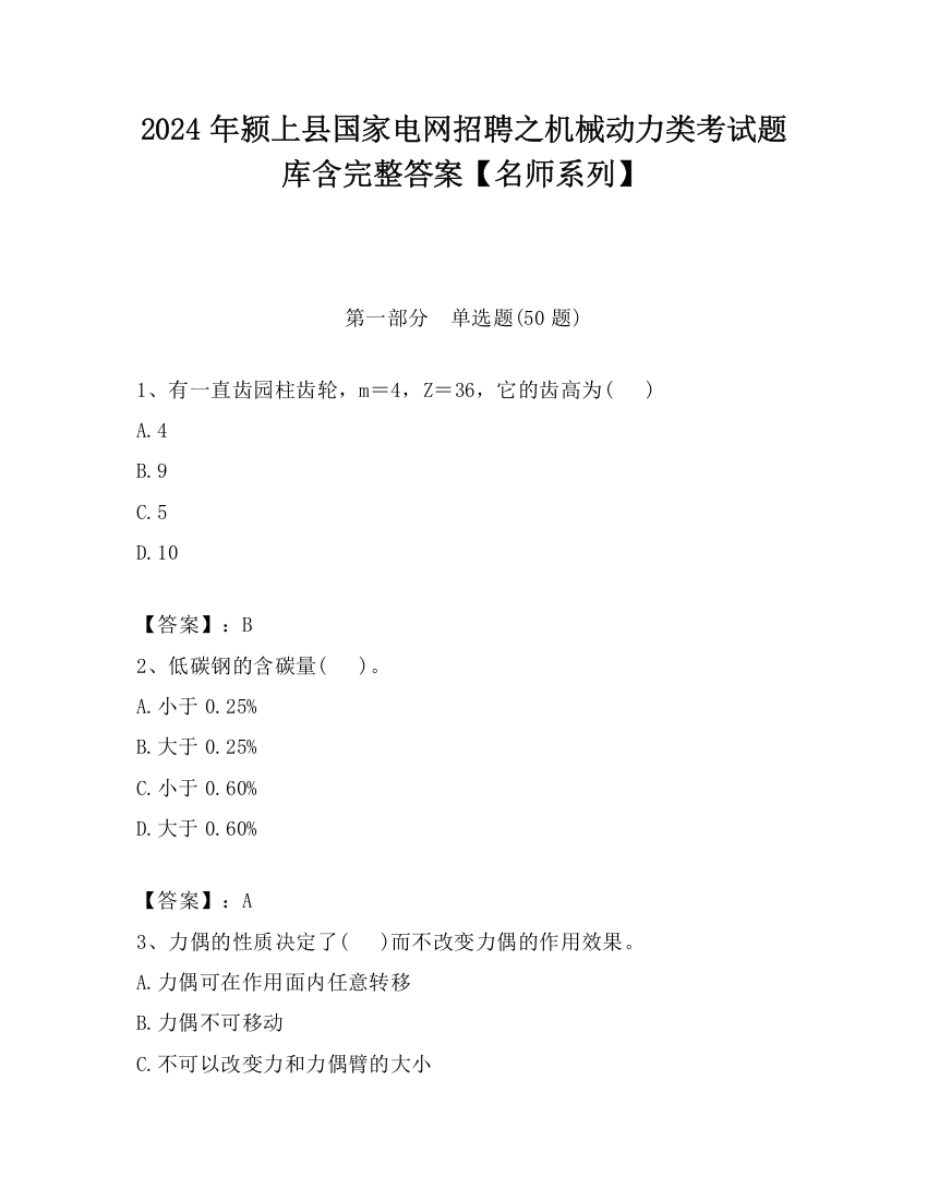 2024年颍上县国家电网招聘之机械动力类考试题库含完整答案【名师系列】