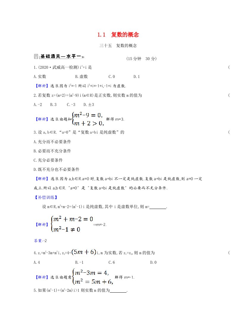 2020_2021学年新教材高中数学第五章复数5.1.1复数的概念作业含解析北师大版必修第二册