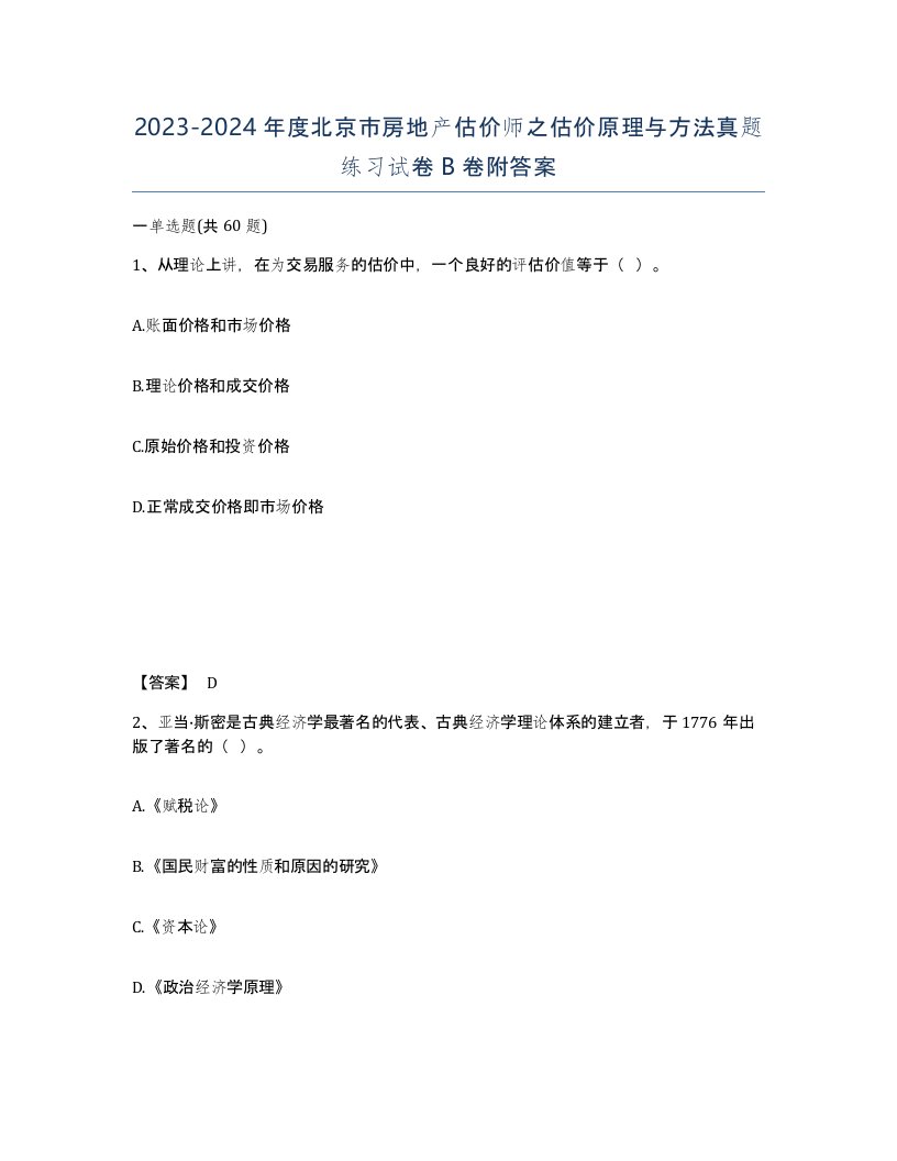 2023-2024年度北京市房地产估价师之估价原理与方法真题练习试卷B卷附答案