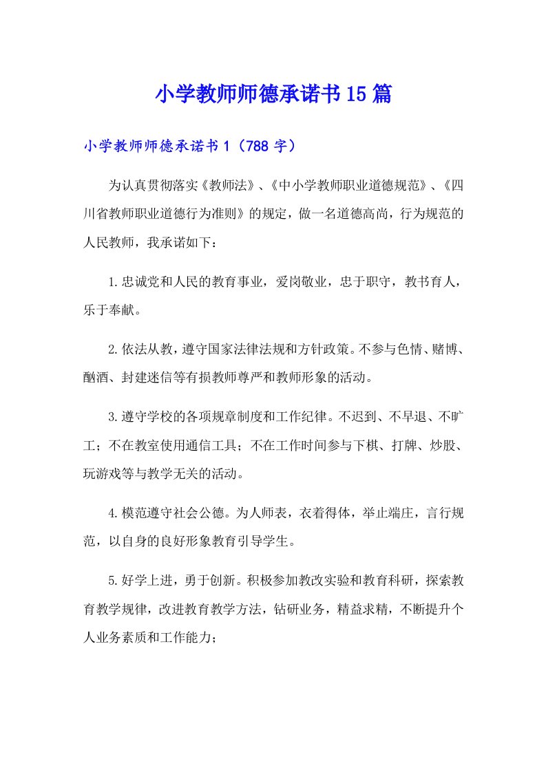 小学教师师德承诺书15篇