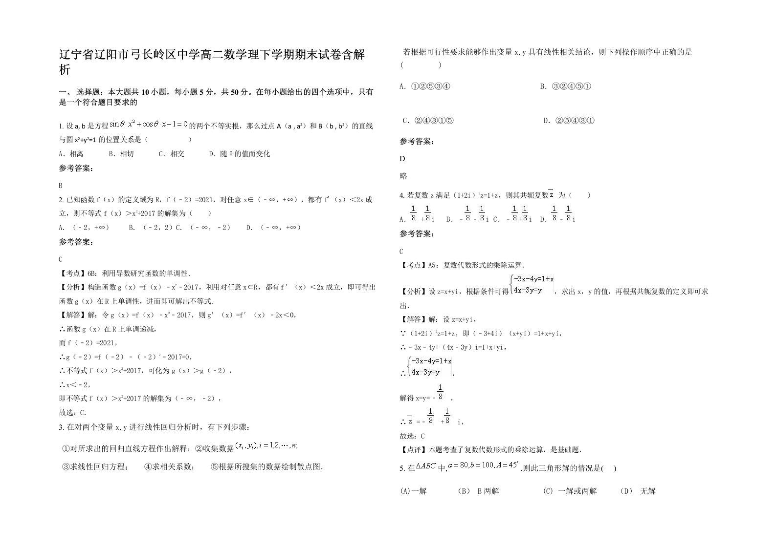 辽宁省辽阳市弓长岭区中学高二数学理下学期期末试卷含解析