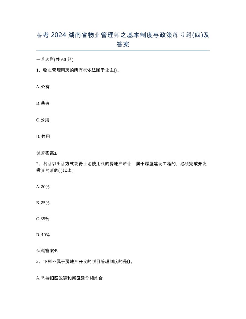 备考2024湖南省物业管理师之基本制度与政策练习题四及答案