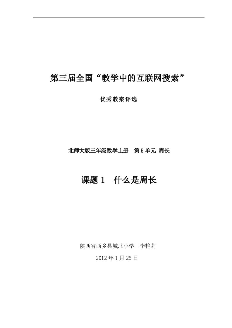 北师大版三年级上册数学《什么是周长》教学设计