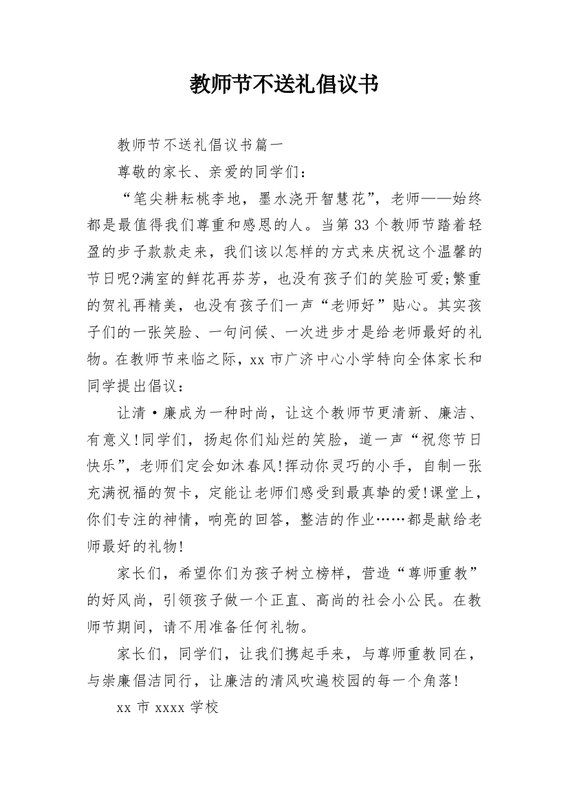 教师节不送礼倡议书