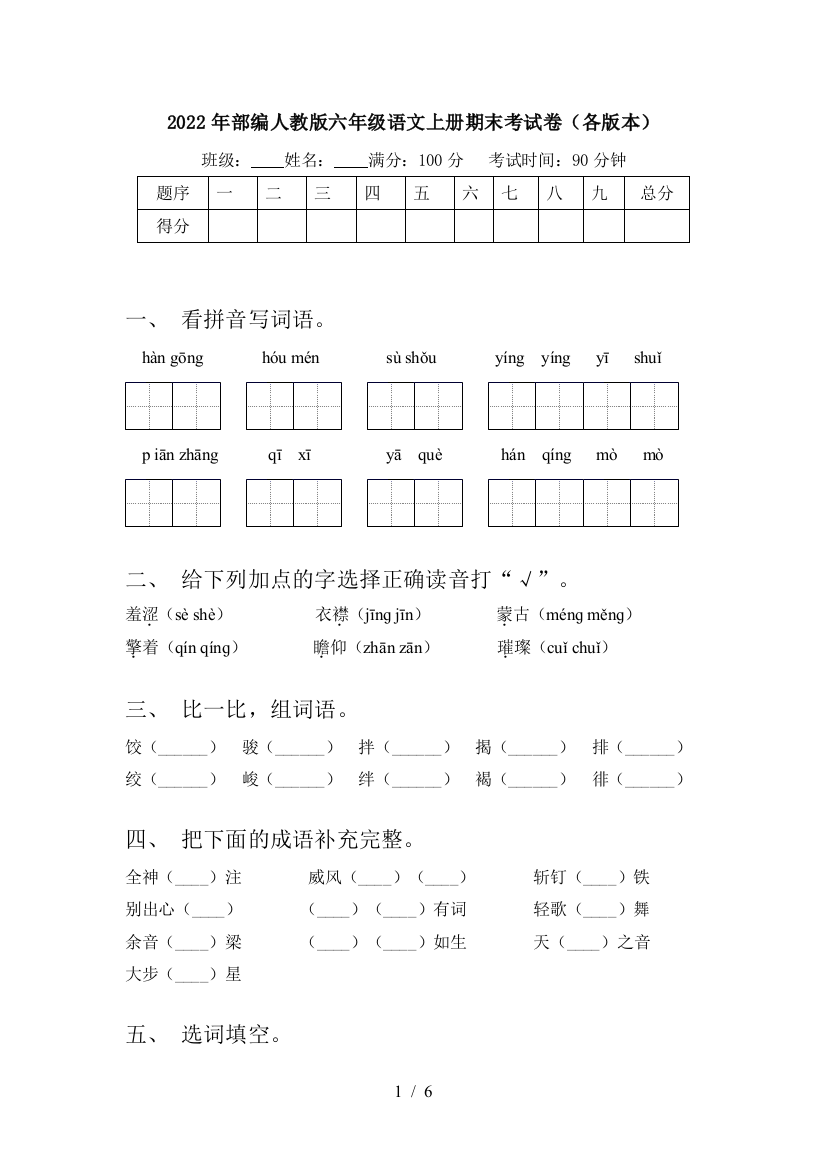 2022年部编人教版六年级语文上册期末考试卷(各版本)