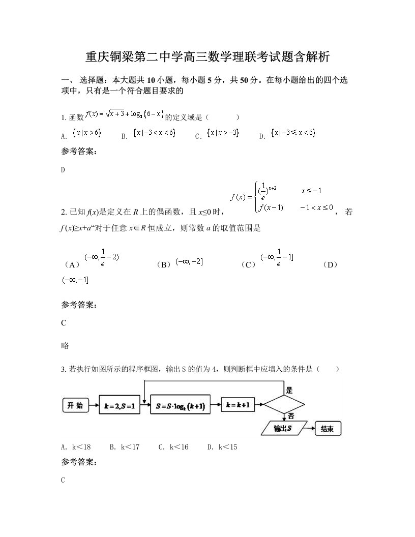 重庆铜梁第二中学高三数学理联考试题含解析