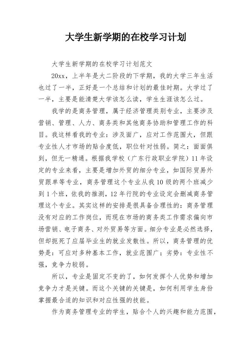 大学生新学期的在校学习计划