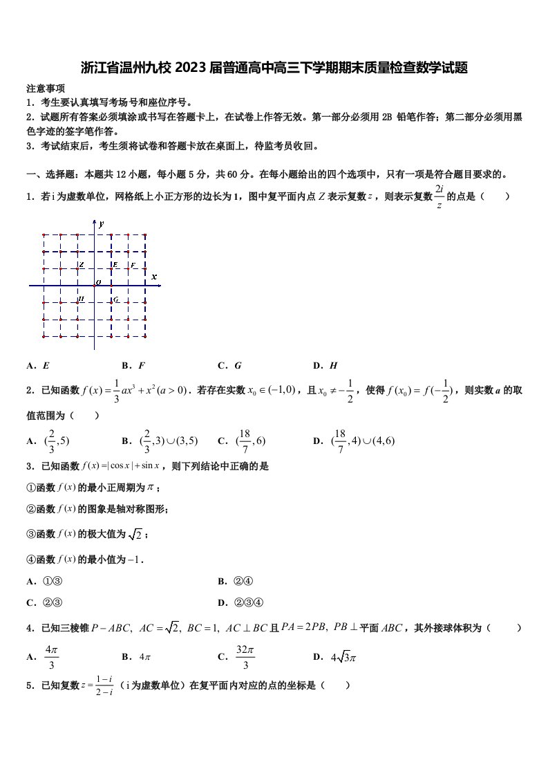 浙江省温州九校2023届普通高中高三下学期期末质量检查数学试题含解析