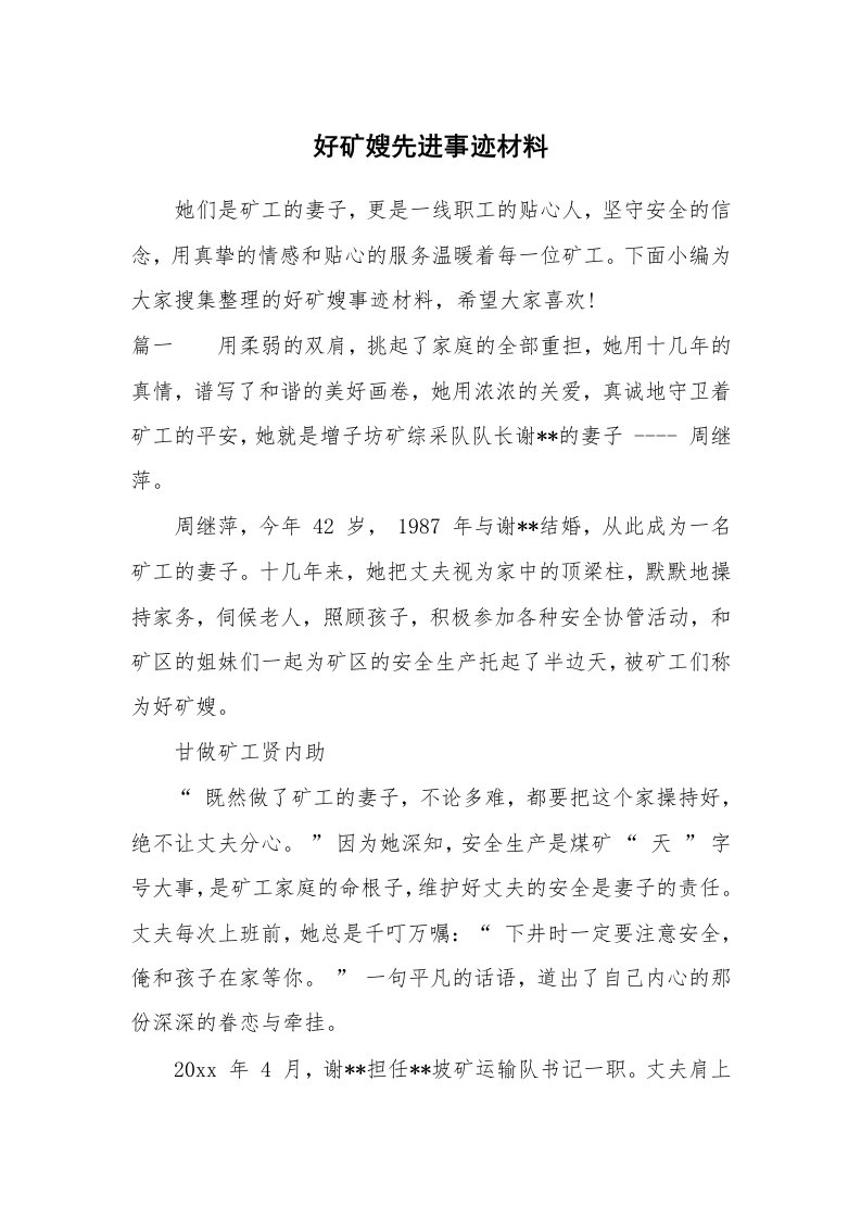 党团相关_578148_好矿嫂先进事迹材料