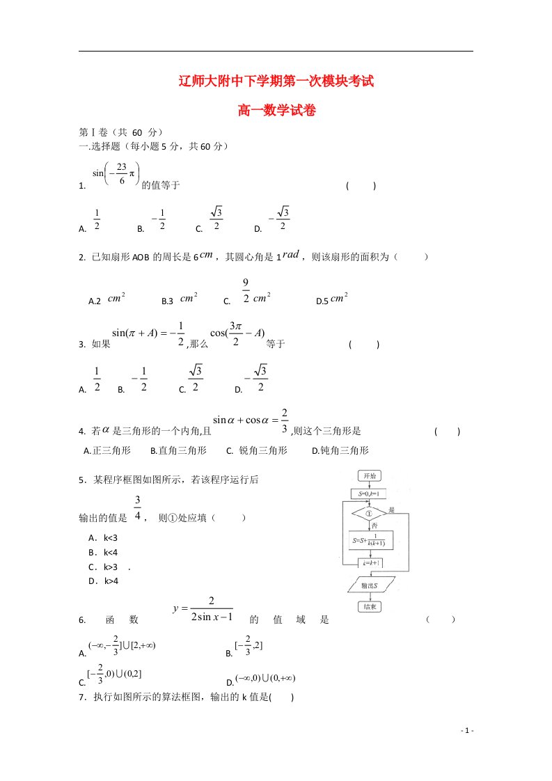 辽宁省师大附中高一数学下学期第一次模块考试试题