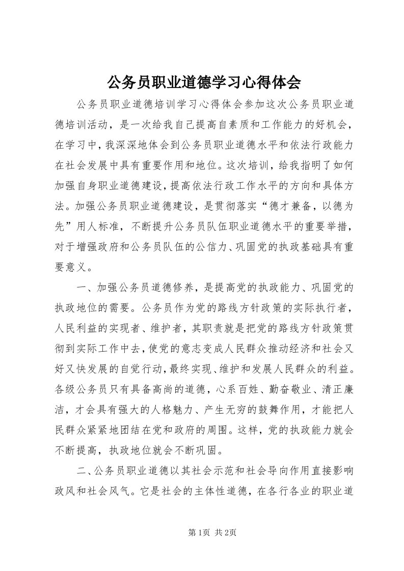 公务员职业道德学习心得体会