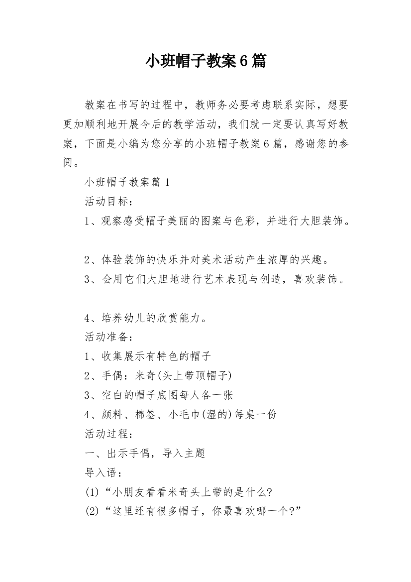 小班帽子教案6篇