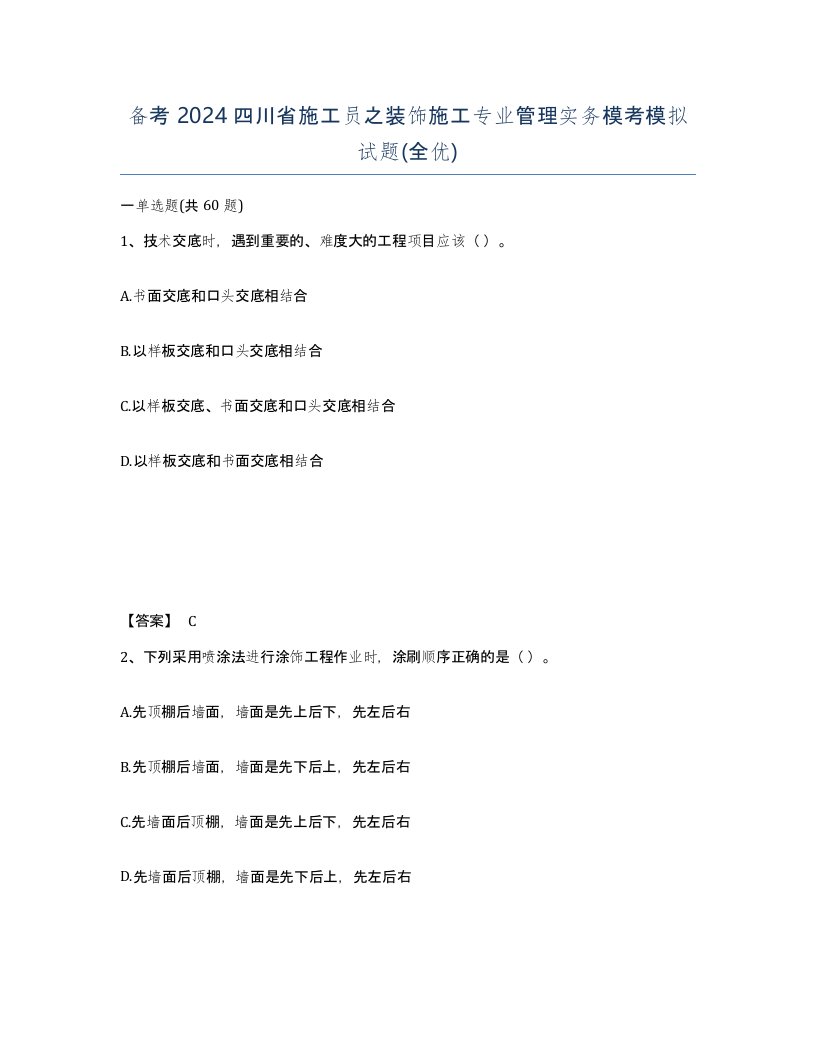 备考2024四川省施工员之装饰施工专业管理实务模考模拟试题全优