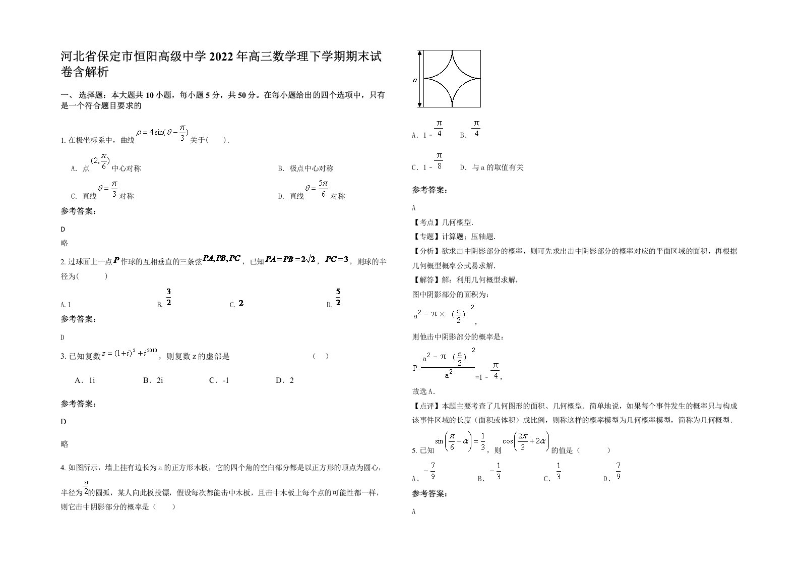 河北省保定市恒阳高级中学2022年高三数学理下学期期末试卷含解析