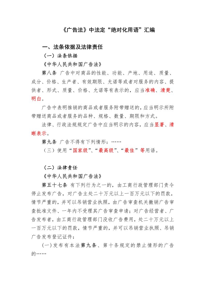 广告法中法定绝对化用语汇编