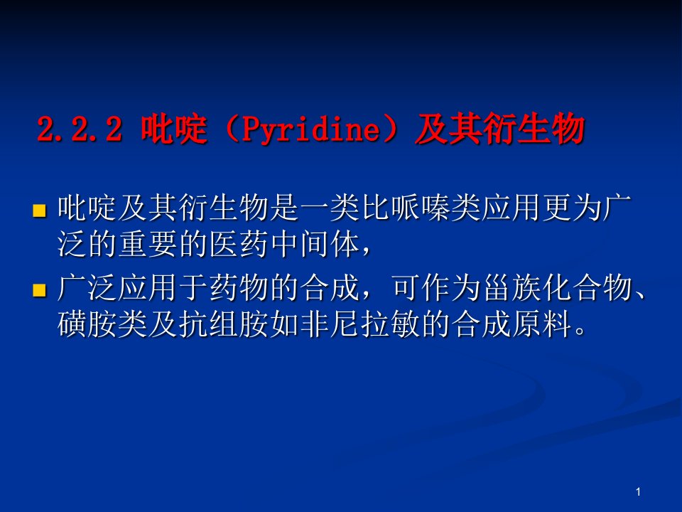 《吡啶及其衍生物》PPT课件